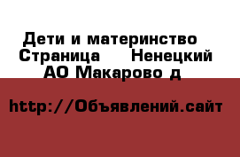  Дети и материнство - Страница 6 . Ненецкий АО,Макарово д.